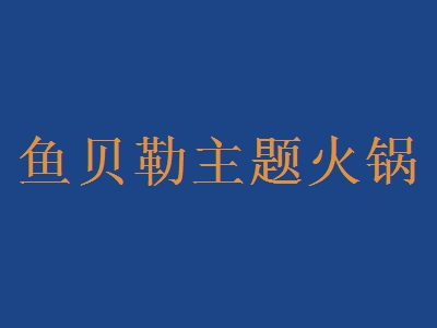 鱼贝勒主题火锅加盟